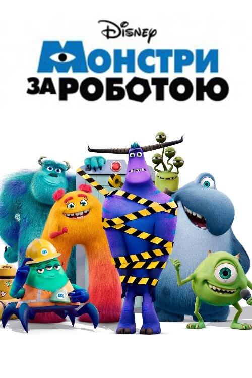 Монстри за роботою