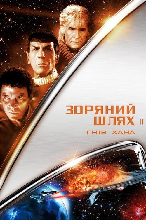 Зоряний шлях: Гнів Хана