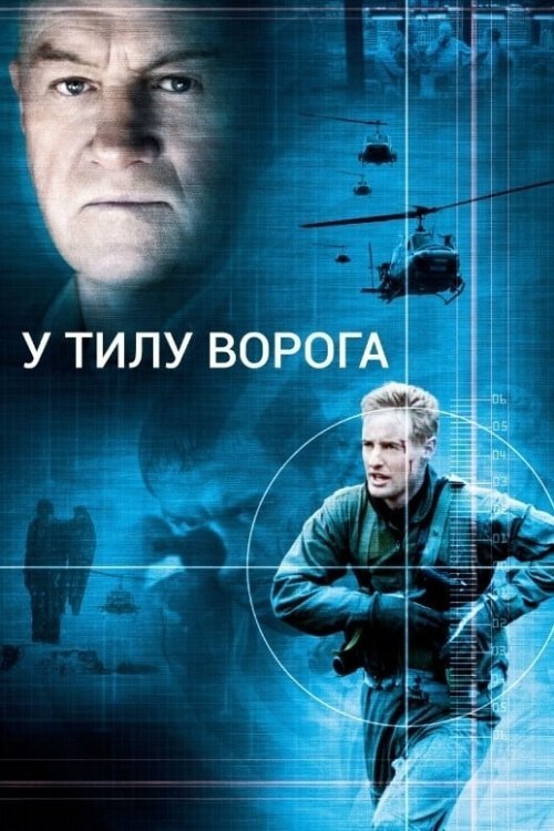 В тилу у ворога / У тилу ворога