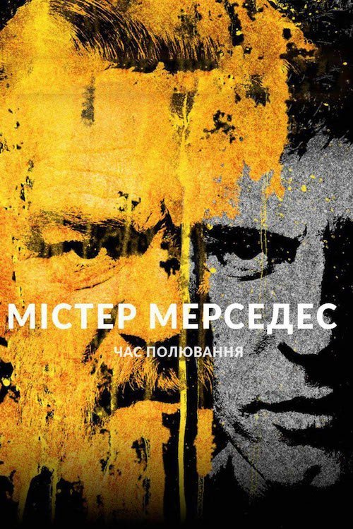 Містер Мерседес