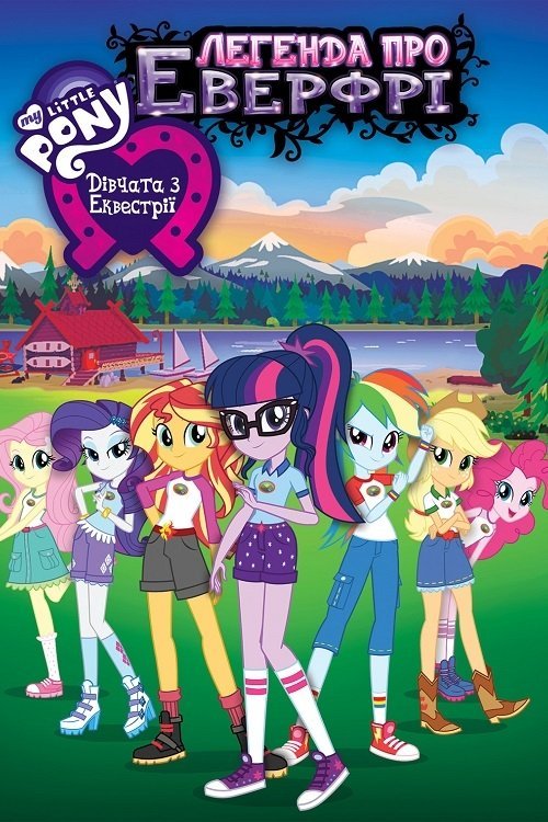 My Little Pony: Дівчата з Еквестріi - Легенда про Еверфрі