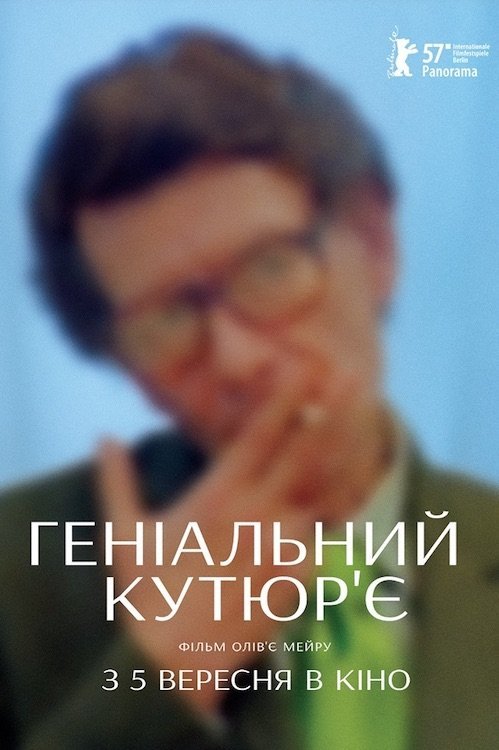 Геніальний кутюр’є