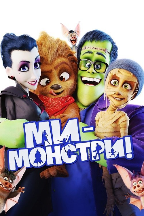 Ми - монстри!