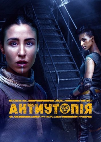 Антиутопія / Дистопія