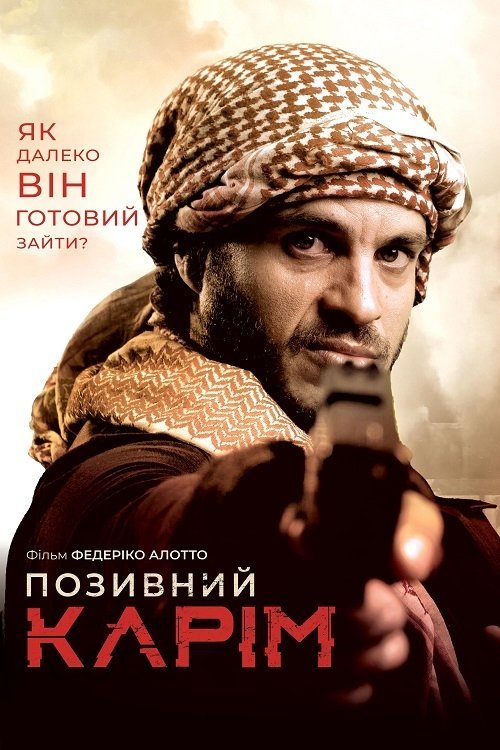Позивний «Карім»