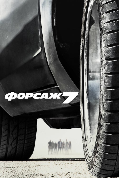 Форсаж 7