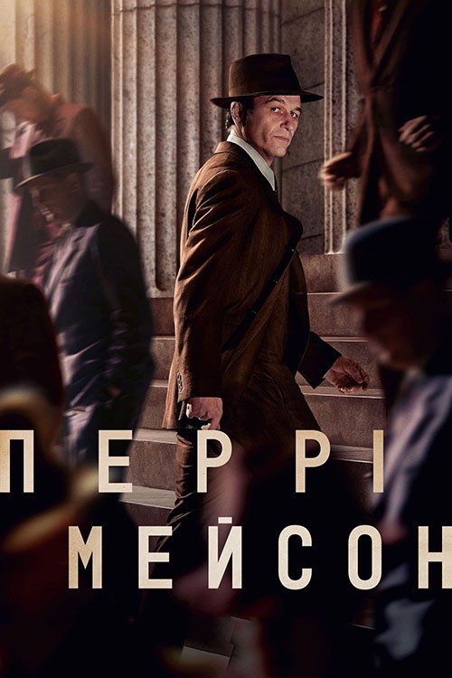 Перрі Мейсон