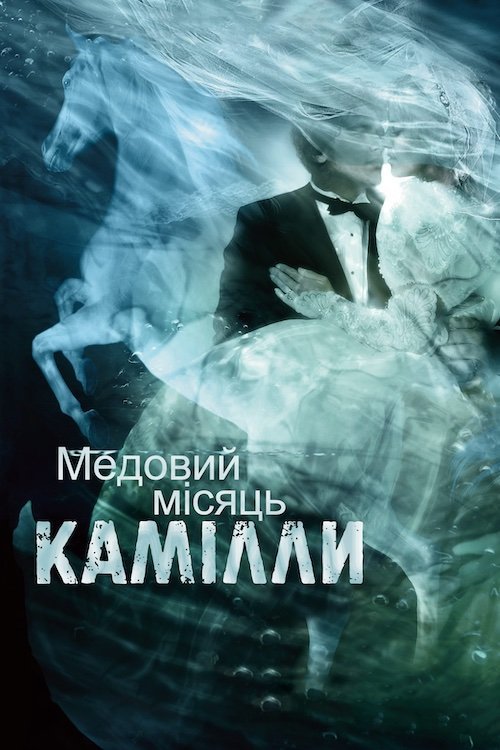Медовий місяць Камілли / Камілла
