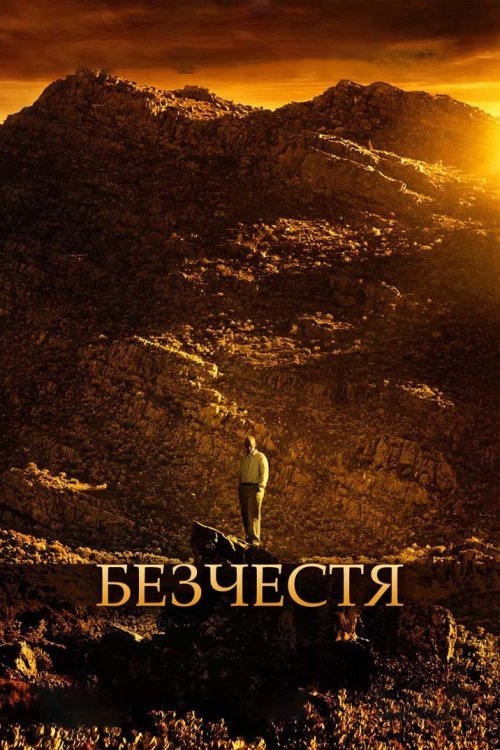 Ганьба / Безчестя