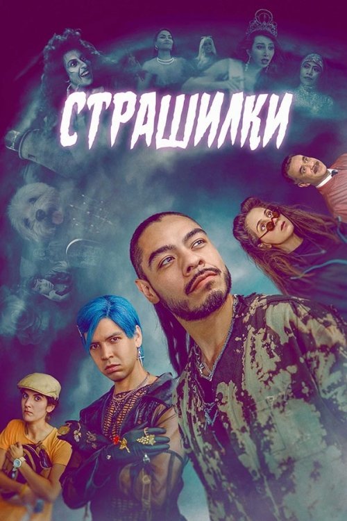 Страшилки / Лос Страшилкас