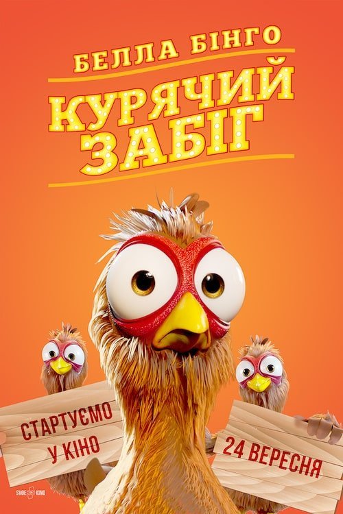 Белла Бінго: Курячий забіг