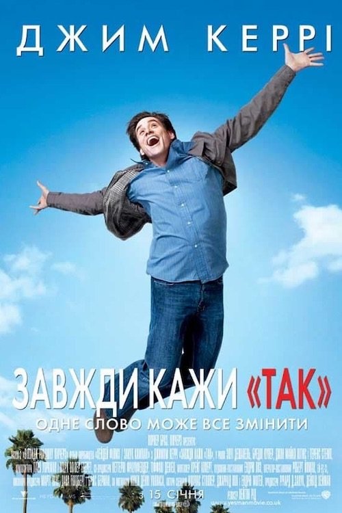 Завжди кажи «ТАК»