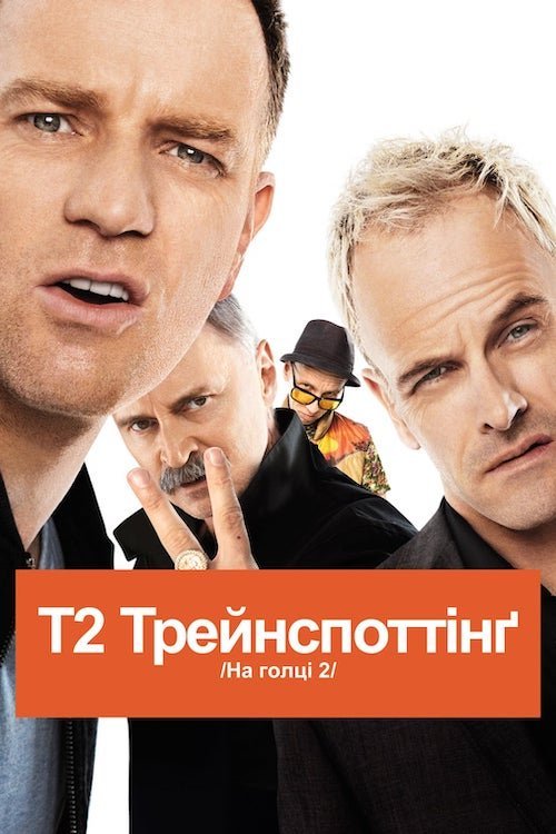 Т2 Трейнспоттінг