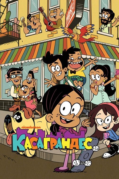 Касаґранде / Касаграндес