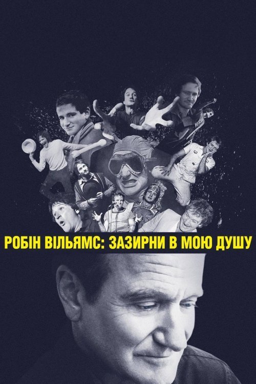 Робін Вільямс: Зазирни в мою душу