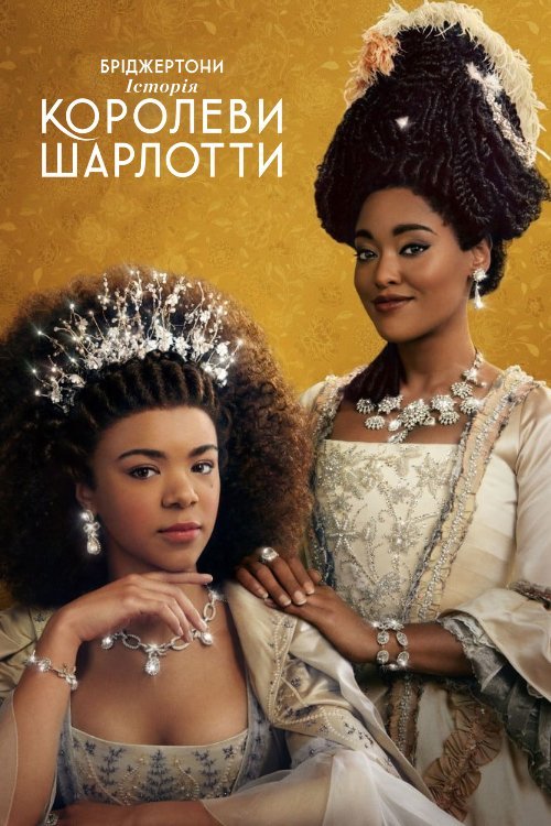 Бріджертони: Історія королеви Шарлотти