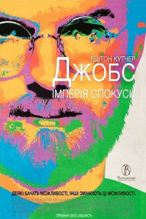 Джобс: Імперія спокуси