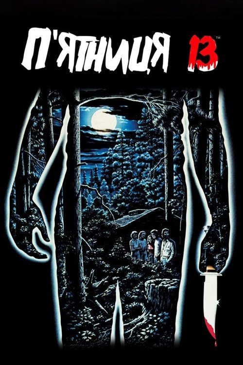 П’ятниця 13