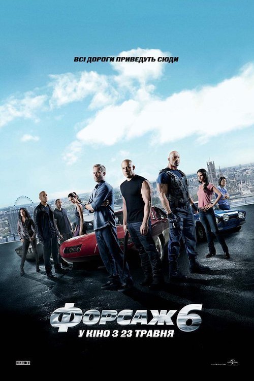 Форсаж 6