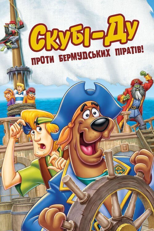 Скубі-Ду! Пірати на борту! / Скубі-Ду проти бермудських піратів!