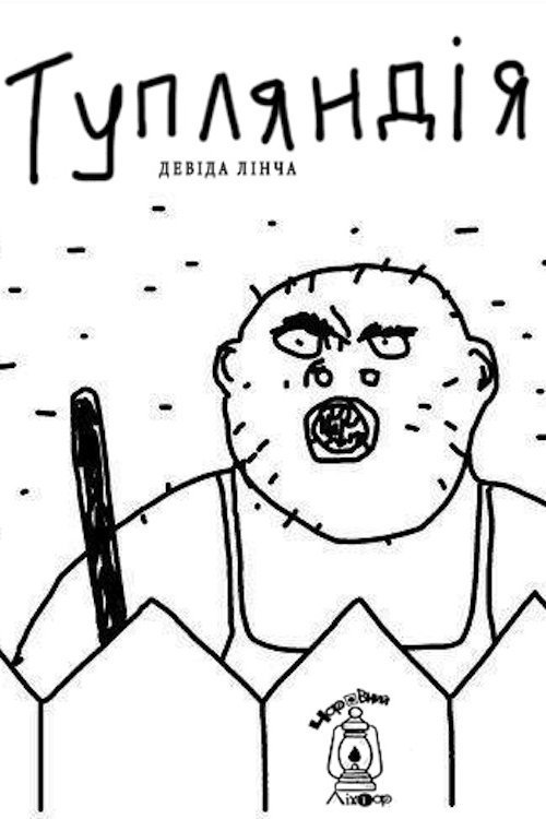 Тупляндія