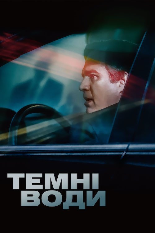Темні води
