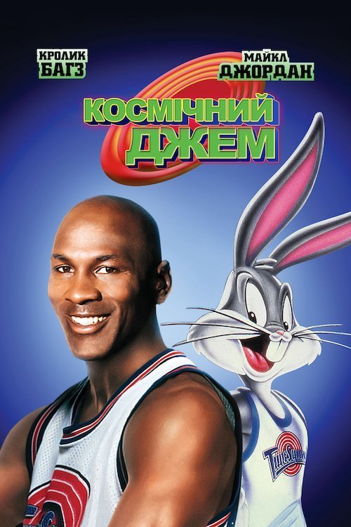 Космічний Джем / Космічний Баскетбол