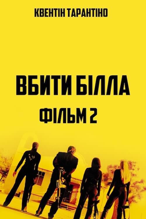 Вбити Білла: Фільм 2 / Убити Білла: Частина 2