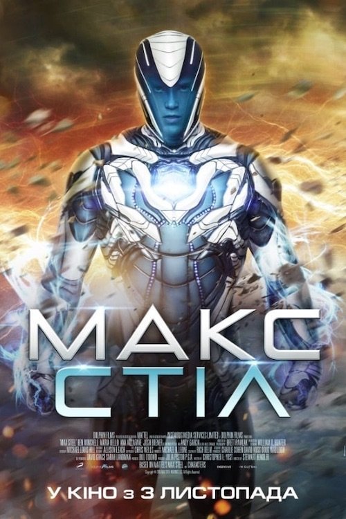 Макс Стіл