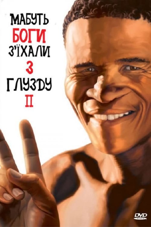 Мабуть Боги з'їхали з глузду 2