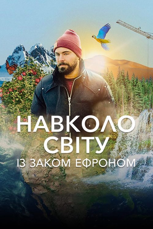 Навколо світу із Заком Ефроном / Ближче до Землі з Заком Ефроном