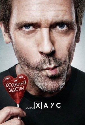 Доктор Хаус