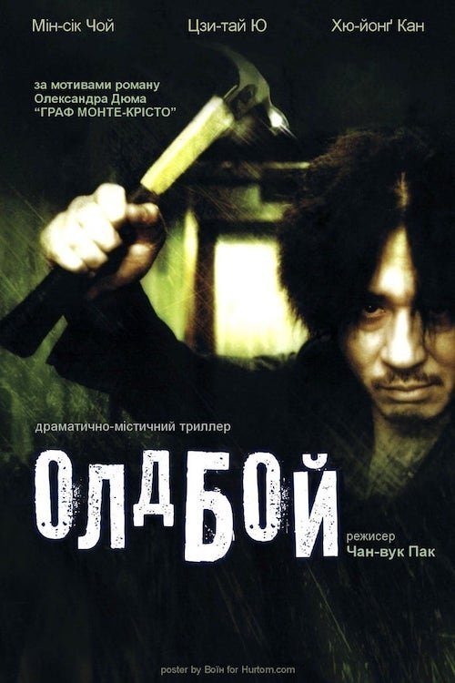 Олдбой