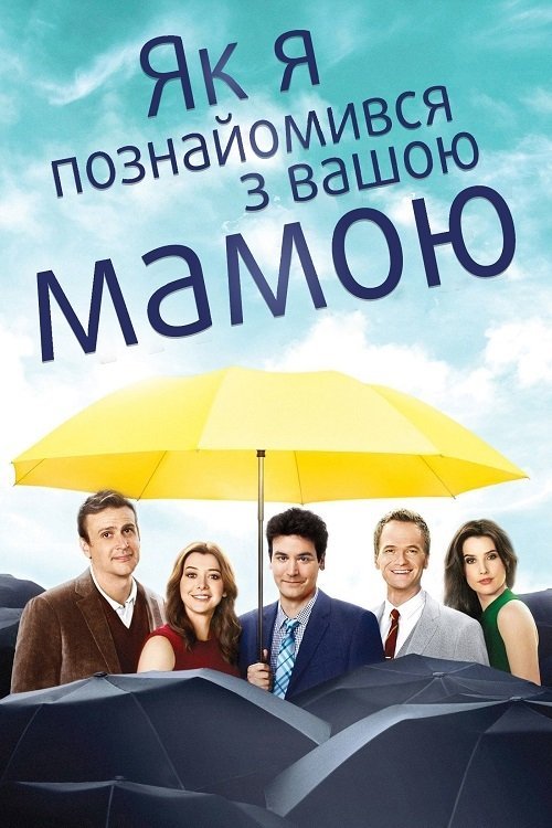 Як я познайомився з вашою мамою / Як я зустрів вашу маму