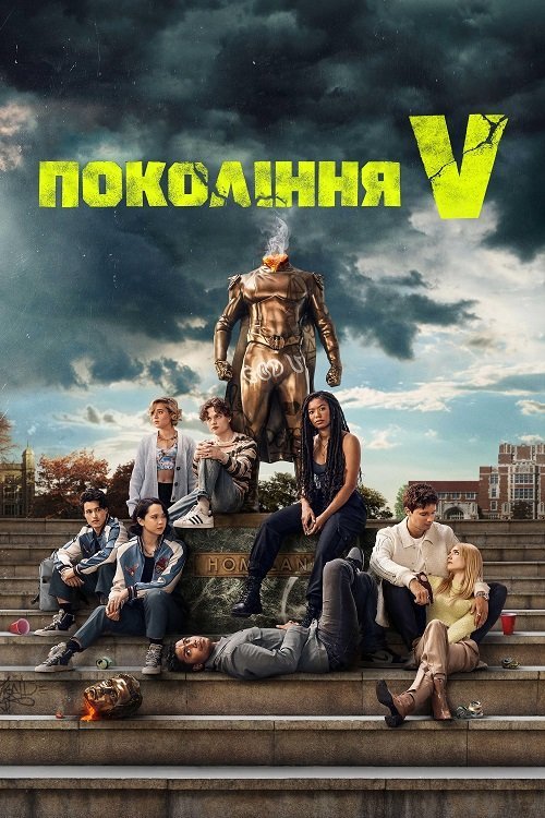Покоління «V» / Покоління «Ві»