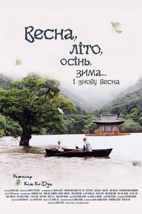 Весна, літо, осінь, зима... і знову весна