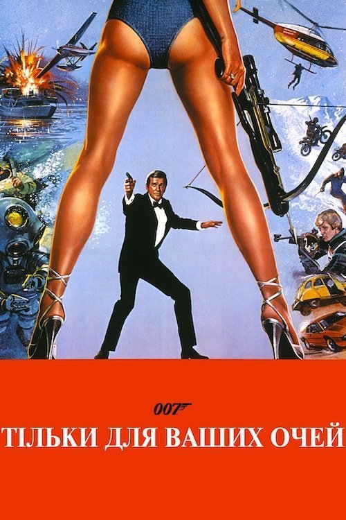 Тільки для ваших очей
