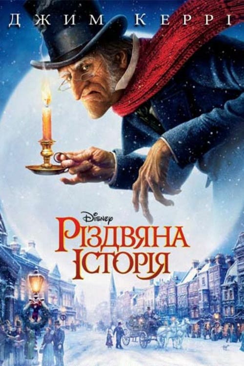 Різдвяна історія / Різдвяна пісня