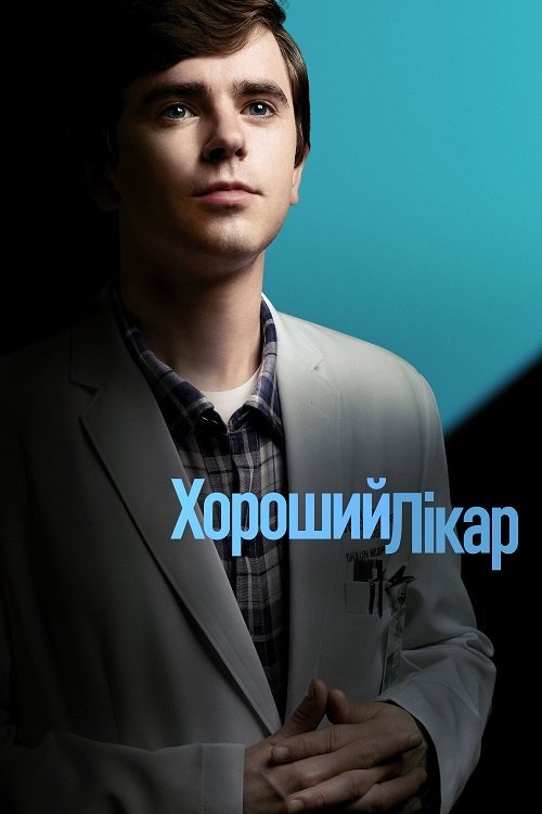 Хороший лікар / Гарний лікар