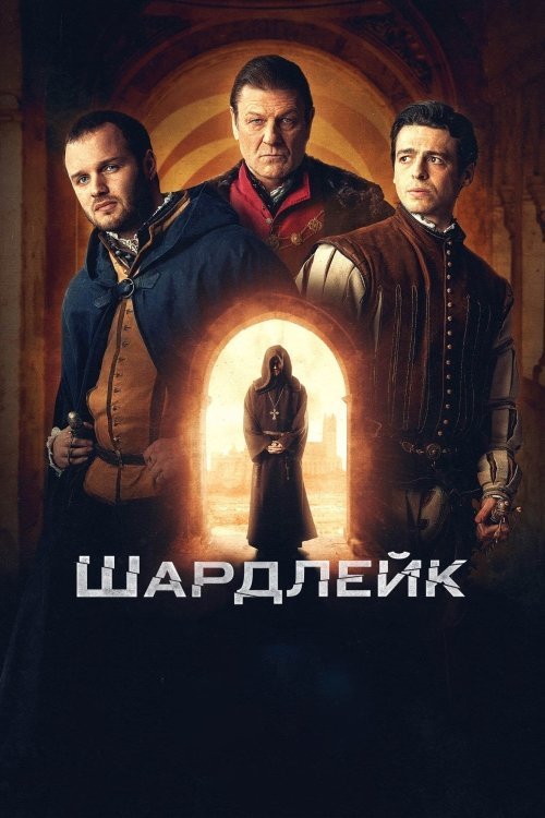 Шардлейк