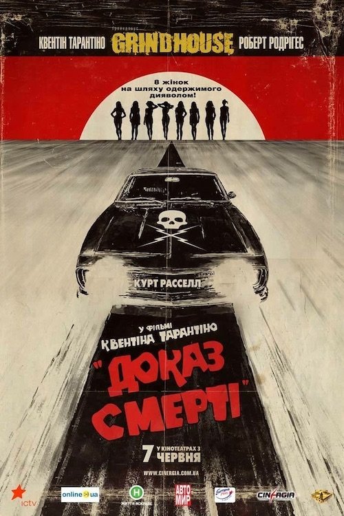 Грайндхаус: Доказ смерті / Грайндхаус: Невбиваний