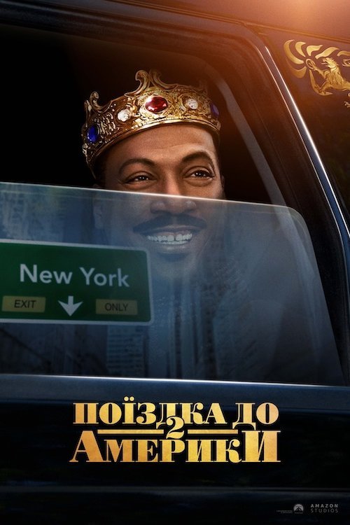 Поїздка до Америки 2 / Поїздка в Америку 2