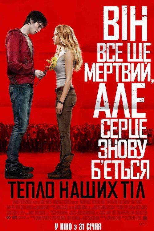Тепло наших тіл