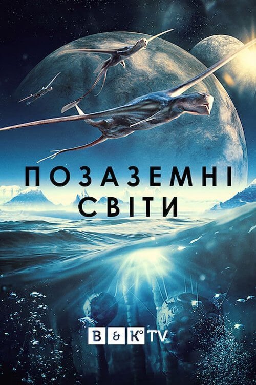 Позаземні світи / Чужі світи / Інопланетні світи