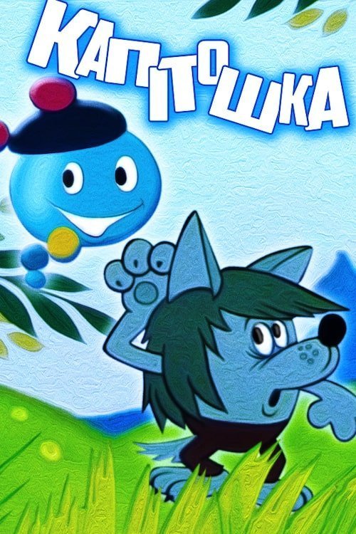 Капiтошка
