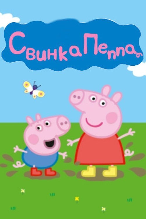 Свинка Пеппа