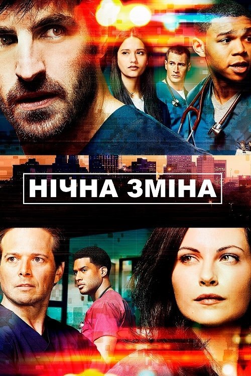 Нічна зміна