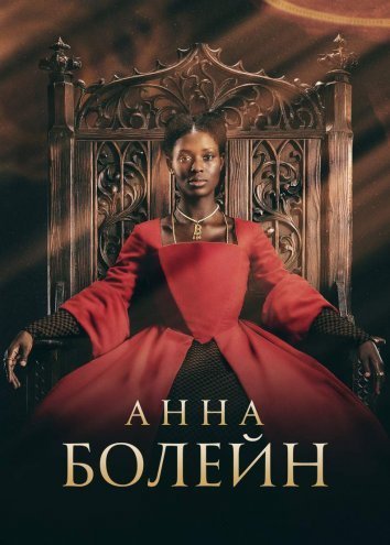 Анна Болейн