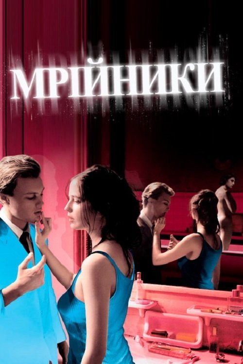 Мрійники