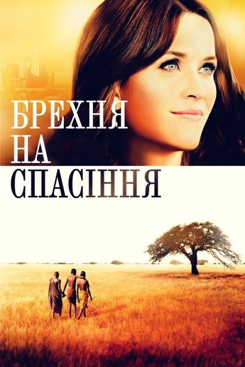 Брехня на спасіння / Брехня для порятунку